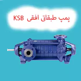 پمپ طبقاتی افقی کا اس ب